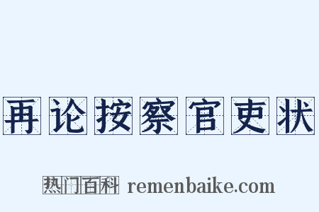 再论按察官吏状是什么意思的图片